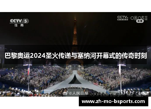 巴黎奥运2024圣火传递与塞纳河开幕式的传奇时刻