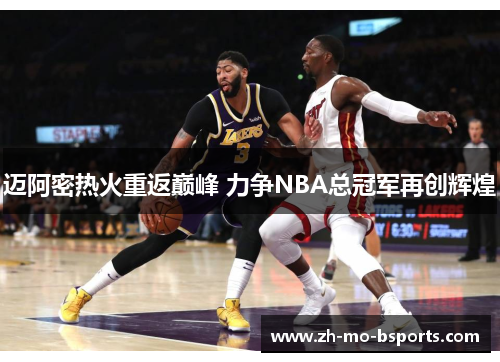 迈阿密热火重返巅峰 力争NBA总冠军再创辉煌