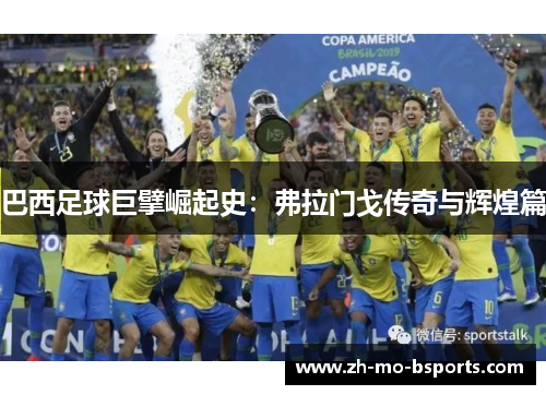 巴西足球巨擘崛起史：弗拉门戈传奇与辉煌篇