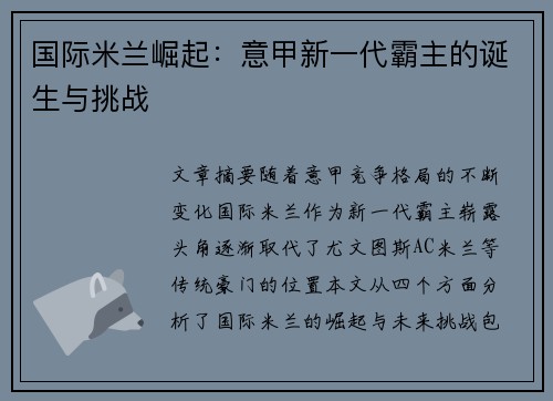 国际米兰崛起：意甲新一代霸主的诞生与挑战