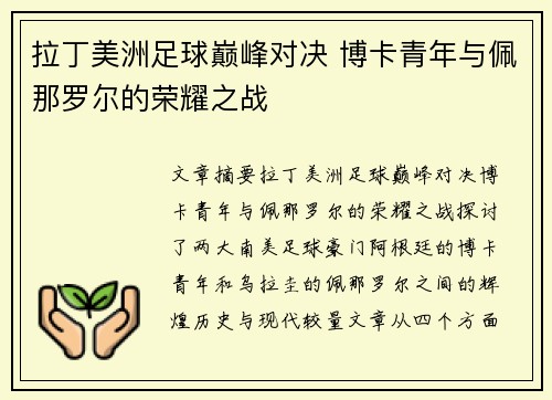 拉丁美洲足球巅峰对决 博卡青年与佩那罗尔的荣耀之战