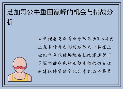 芝加哥公牛重回巅峰的机会与挑战分析