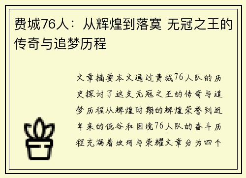 费城76人：从辉煌到落寞 无冠之王的传奇与追梦历程