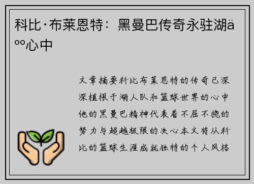 科比·布莱恩特：黑曼巴传奇永驻湖人心中