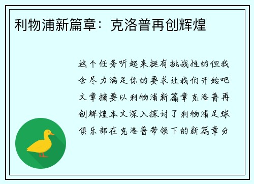 利物浦新篇章：克洛普再创辉煌