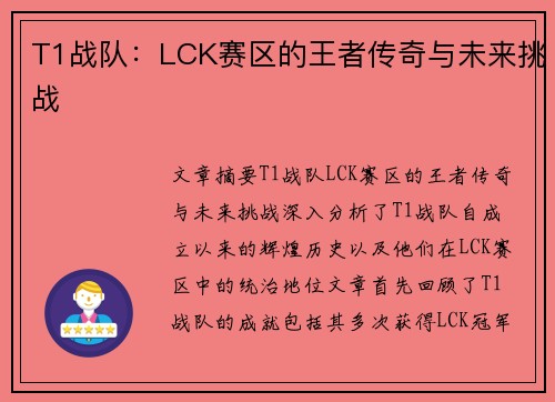 T1战队：LCK赛区的王者传奇与未来挑战
