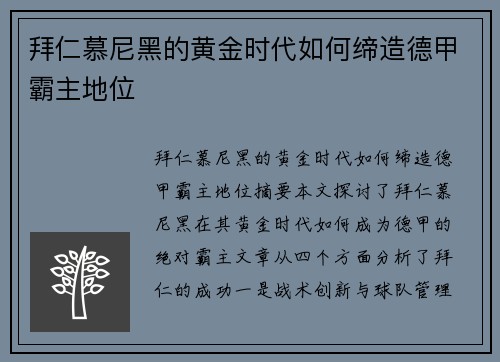 拜仁慕尼黑的黄金时代如何缔造德甲霸主地位