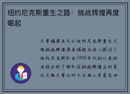 纽约尼克斯重生之路：挑战辉煌再度崛起