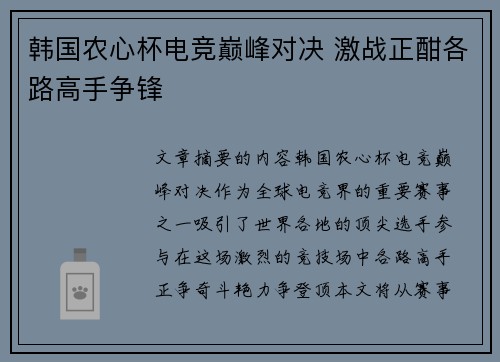 韩国农心杯电竞巅峰对决 激战正酣各路高手争锋