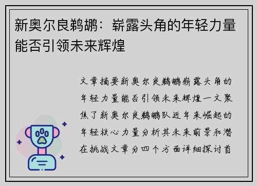 新奥尔良鹈鹕：崭露头角的年轻力量能否引领未来辉煌