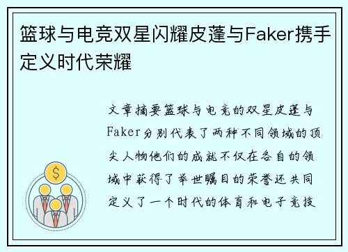 篮球与电竞双星闪耀皮蓬与Faker携手定义时代荣耀