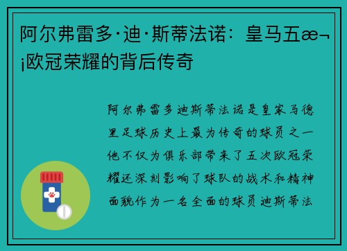 阿尔弗雷多·迪·斯蒂法诺：皇马五次欧冠荣耀的背后传奇