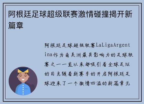 阿根廷足球超级联赛激情碰撞揭开新篇章