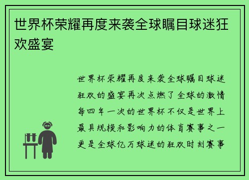世界杯荣耀再度来袭全球瞩目球迷狂欢盛宴