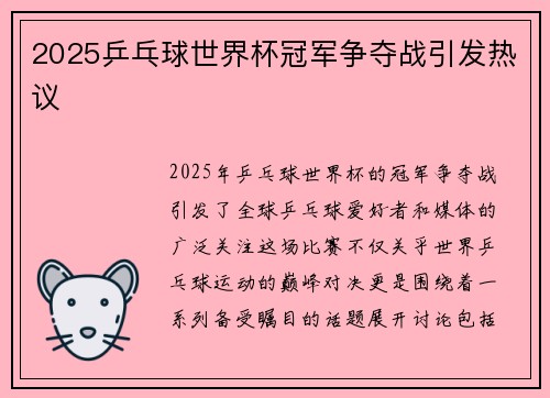 2025乒乓球世界杯冠军争夺战引发热议