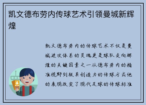 凯文德布劳内传球艺术引领曼城新辉煌