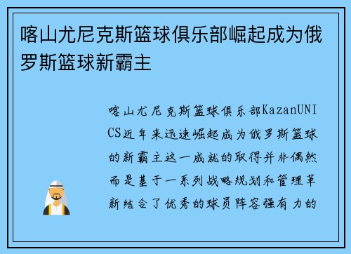 喀山尤尼克斯篮球俱乐部崛起成为俄罗斯篮球新霸主