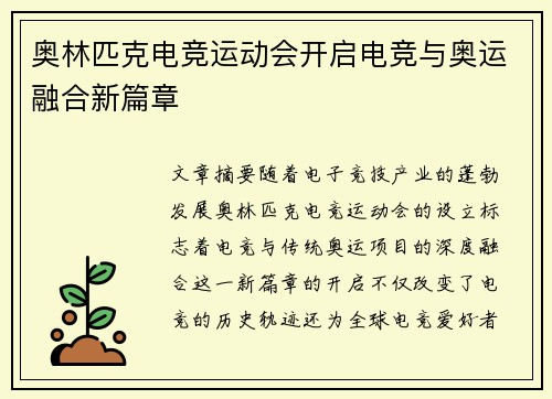 奥林匹克电竞运动会开启电竞与奥运融合新篇章