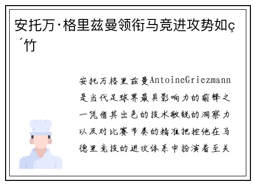 安托万·格里兹曼领衔马竞进攻势如破竹