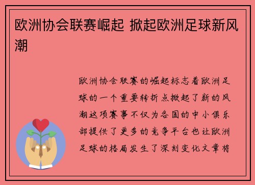 欧洲协会联赛崛起 掀起欧洲足球新风潮