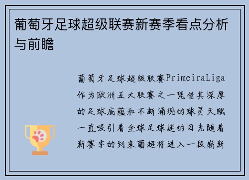 葡萄牙足球超级联赛新赛季看点分析与前瞻