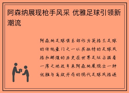 阿森纳展现枪手风采 优雅足球引领新潮流