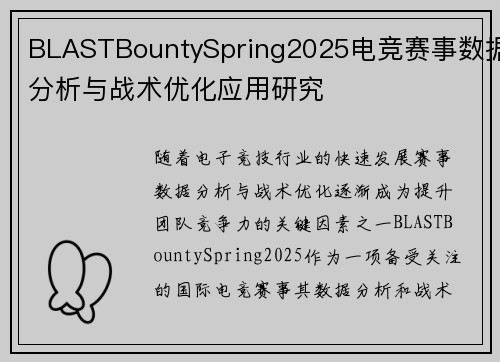 BLASTBountySpring2025电竞赛事数据分析与战术优化应用研究