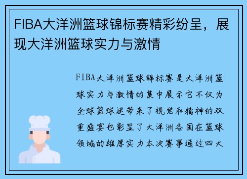 FIBA大洋洲篮球锦标赛精彩纷呈，展现大洋洲篮球实力与激情