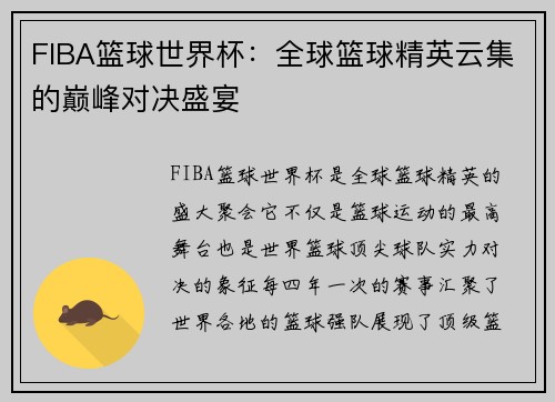 FIBA篮球世界杯：全球篮球精英云集的巅峰对决盛宴