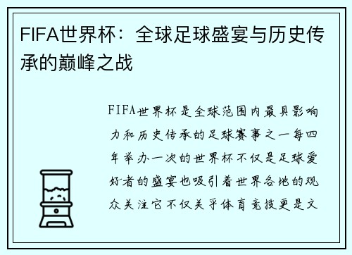 FIFA世界杯：全球足球盛宴与历史传承的巅峰之战