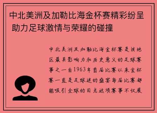 中北美洲及加勒比海金杯赛精彩纷呈 助力足球激情与荣耀的碰撞