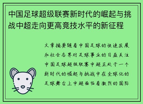 中国足球超级联赛新时代的崛起与挑战中超走向更高竞技水平的新征程