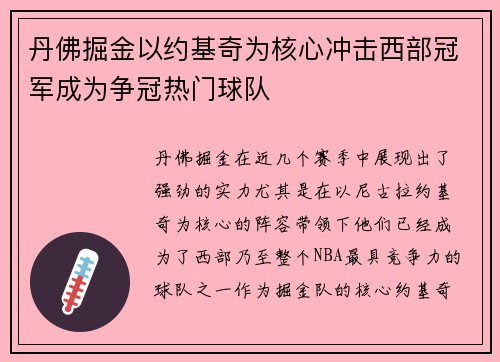 丹佛掘金以约基奇为核心冲击西部冠军成为争冠热门球队