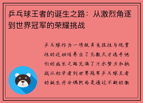 乒乓球王者的诞生之路：从激烈角逐到世界冠军的荣耀挑战