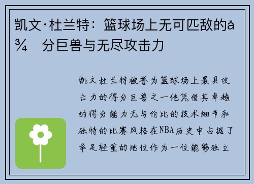 凯文·杜兰特：篮球场上无可匹敌的得分巨兽与无尽攻击力