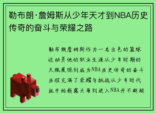 勒布朗·詹姆斯从少年天才到NBA历史传奇的奋斗与荣耀之路