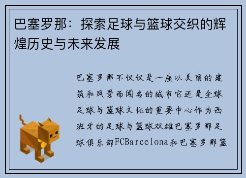 巴塞罗那：探索足球与篮球交织的辉煌历史与未来发展