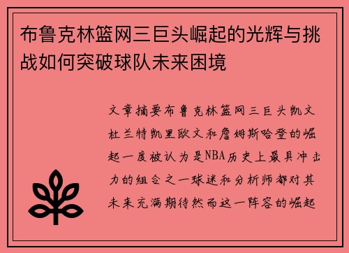 布鲁克林篮网三巨头崛起的光辉与挑战如何突破球队未来困境