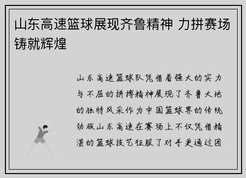 山东高速篮球展现齐鲁精神 力拼赛场铸就辉煌