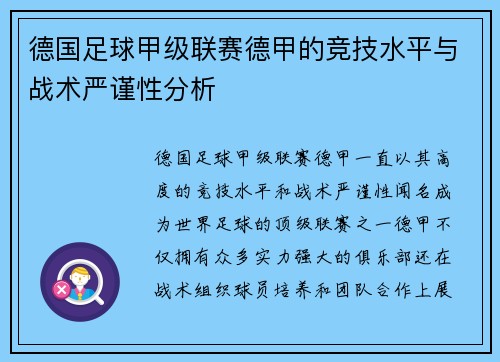 德国足球甲级联赛德甲的竞技水平与战术严谨性分析