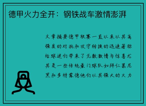 德甲火力全开：钢铁战车激情澎湃