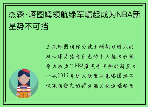 杰森·塔图姆领航绿军崛起成为NBA新星势不可挡