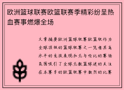 欧洲篮球联赛欧篮联赛季精彩纷呈热血赛事燃爆全场