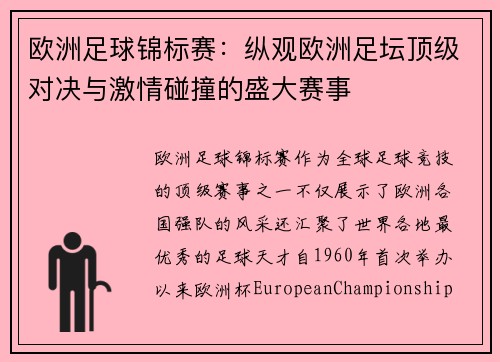 欧洲足球锦标赛：纵观欧洲足坛顶级对决与激情碰撞的盛大赛事