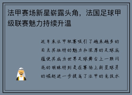 法甲赛场新星崭露头角，法国足球甲级联赛魅力持续升温