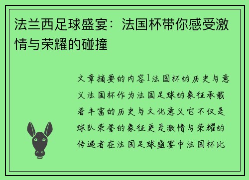 法兰西足球盛宴：法国杯带你感受激情与荣耀的碰撞