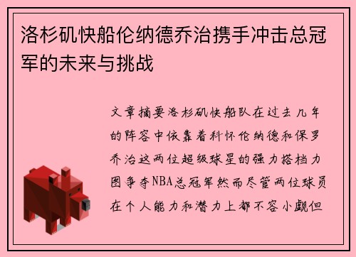 洛杉矶快船伦纳德乔治携手冲击总冠军的未来与挑战
