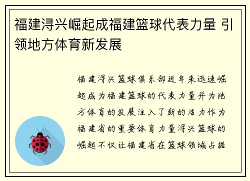 福建浔兴崛起成福建篮球代表力量 引领地方体育新发展