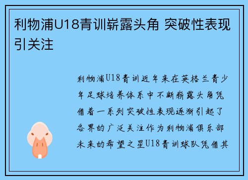 利物浦U18青训崭露头角 突破性表现引关注