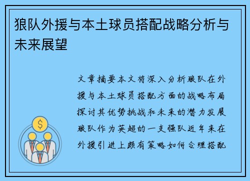 狼队外援与本土球员搭配战略分析与未来展望